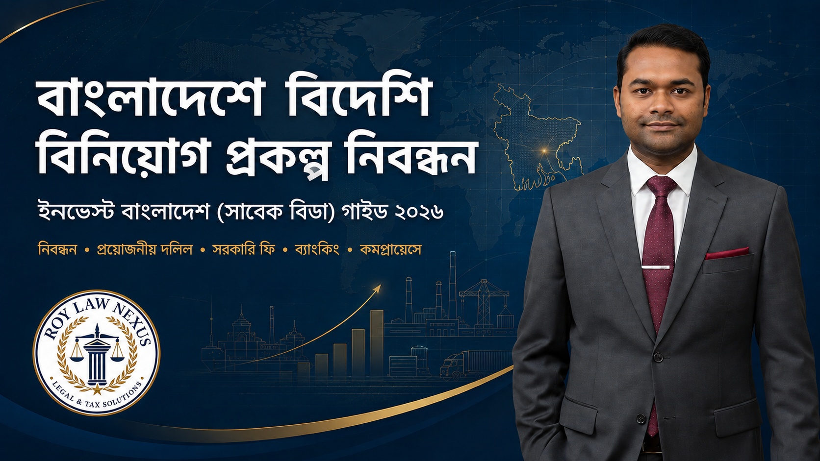 বাংলাদেশে বিদেশি বিনিয়োগ প্রকল্প নিবন্ধন ২০২৬ নির্দেশিকা—এডভোকেট স্বদীপ রায় সজীব