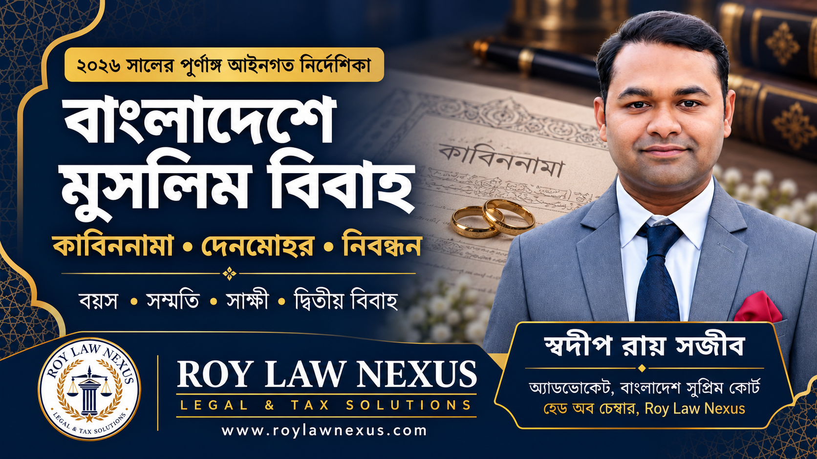 বাংলাদেশে মুসলিম বিবাহ—কাবিননামা, দেনমোহর ও নিবন্ধন নির্দেশিকা
